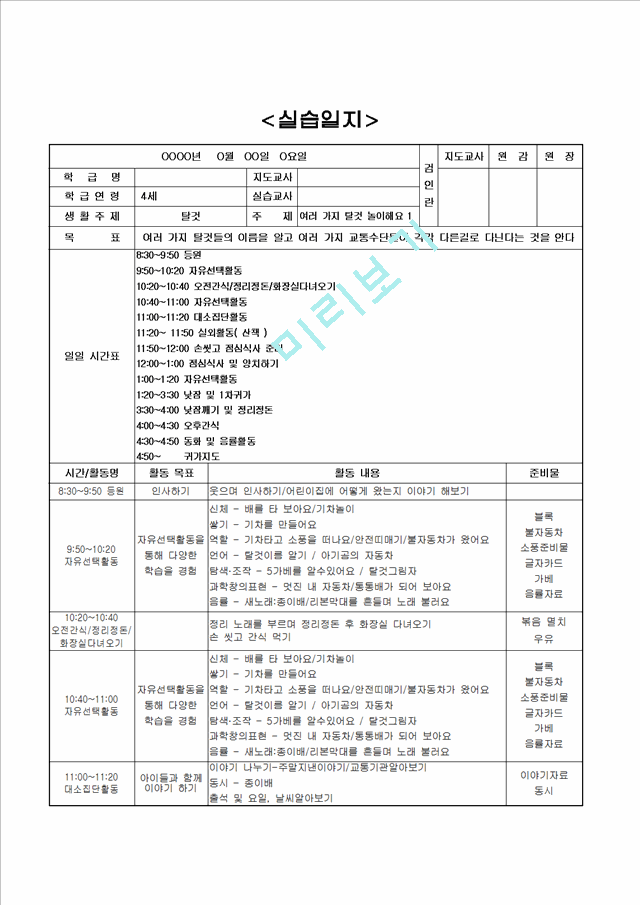 [보육교사] 유치원 어린이집 보육교사 보육 실습일지 (1 페이지)
